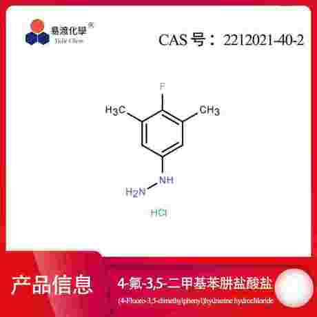4-氟-3,5-二甲基苯肼盐酸盐  2212021-40-2 (4-Fluoro-3,5-dimethylphenyl)hydrazine hydrochloride
