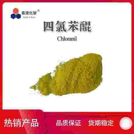 四氯苯醌 Tetrachloro-1,4-benzoquinone 118-75-2