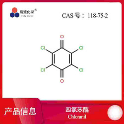 四氯苯醌 Tetrachloro-1,4-benzoquinone 118-75-2