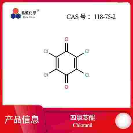 四氯苯醌 Tetrachloro-1,4-benzoquinone 118-75-2