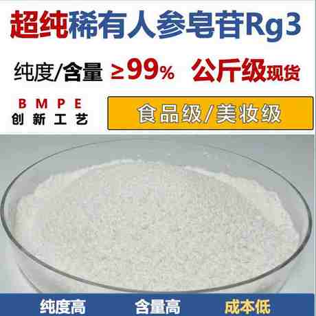 稀有人参皂苷Rg3（S）单组分≥98% 人参皂甙rg3 【公斤级现货】