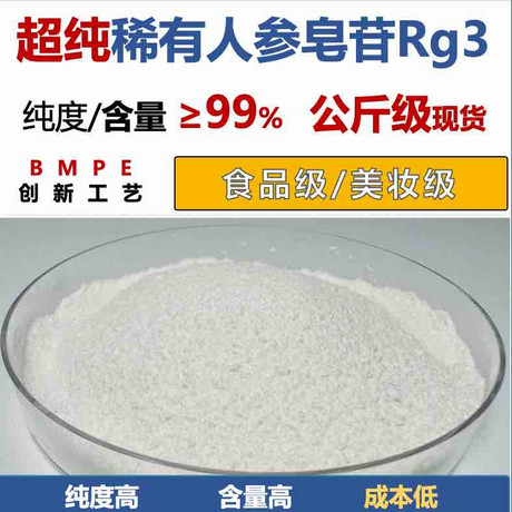 稀有人参皂苷Rg3（S）单组分≥98% 人参皂甙rg3 【公斤级现货】