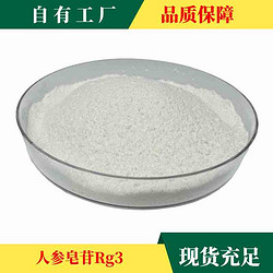 稀有人参皂苷Rg3（S）单组分≥98% 人参皂甙rg3 【公斤级现货】