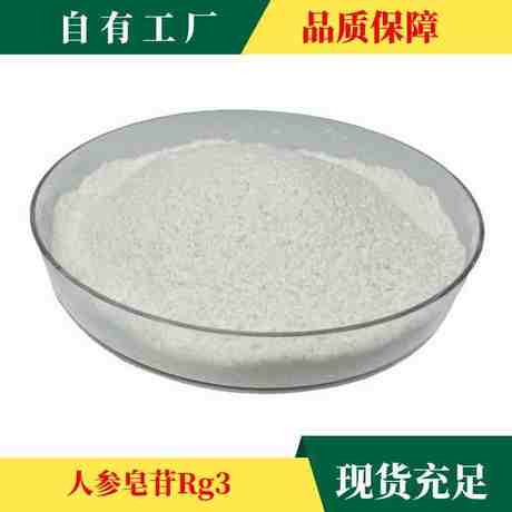 稀有人参皂苷Rg3（S）单组分≥98% 人参皂甙rg3 【公斤级现货】