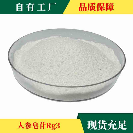 稀有人参皂苷Rg3（S）单组分≥98% 人参皂甙rg3 【公斤级现货】