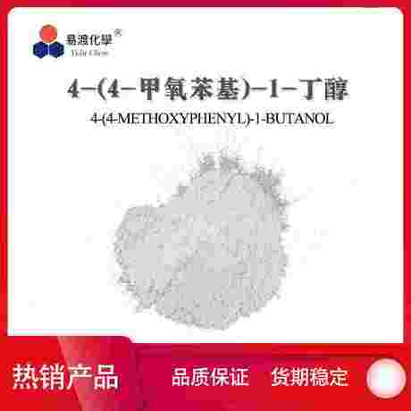 4-(4'-甲氧基苯基)-1-丁醇 4-(4-Methoxyphenyl)-1-butanol 52244-70-9