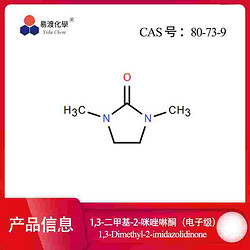 1,3-二甲基-2-咪唑啉酮（电子级） 1,3-Dimethyl-2-imidazolidinone 80-73-9