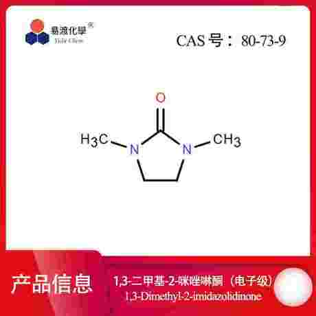 1,3-二甲基-2-咪唑啉酮（电子级） 1,3-Dimethyl-2-imidazolidinone 80-73-9
