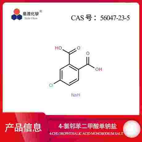 4-氯邻苯二甲酸一钠盐 Monosodium 4-chlorophthalate 56047-23-5