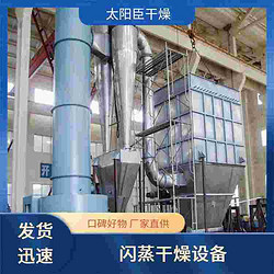 XSG旋转闪蒸干燥机 太阳臣干燥 耐用防腐蚀 快速加热冷却 模块化设计