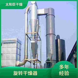 一机多用 冰晶石旋转闪蒸烘干机 多功能强大 太阳臣干燥