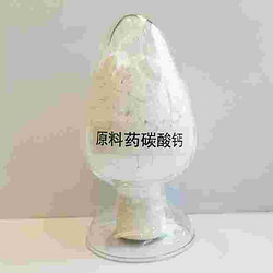 原料藥碳酸鈣粉末