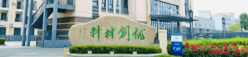 浙江優(yōu)創(chuàng)材料科技股份有限公司