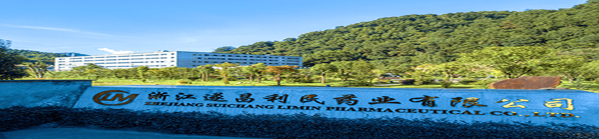 浙江遂昌利民藥業(yè)有限公司