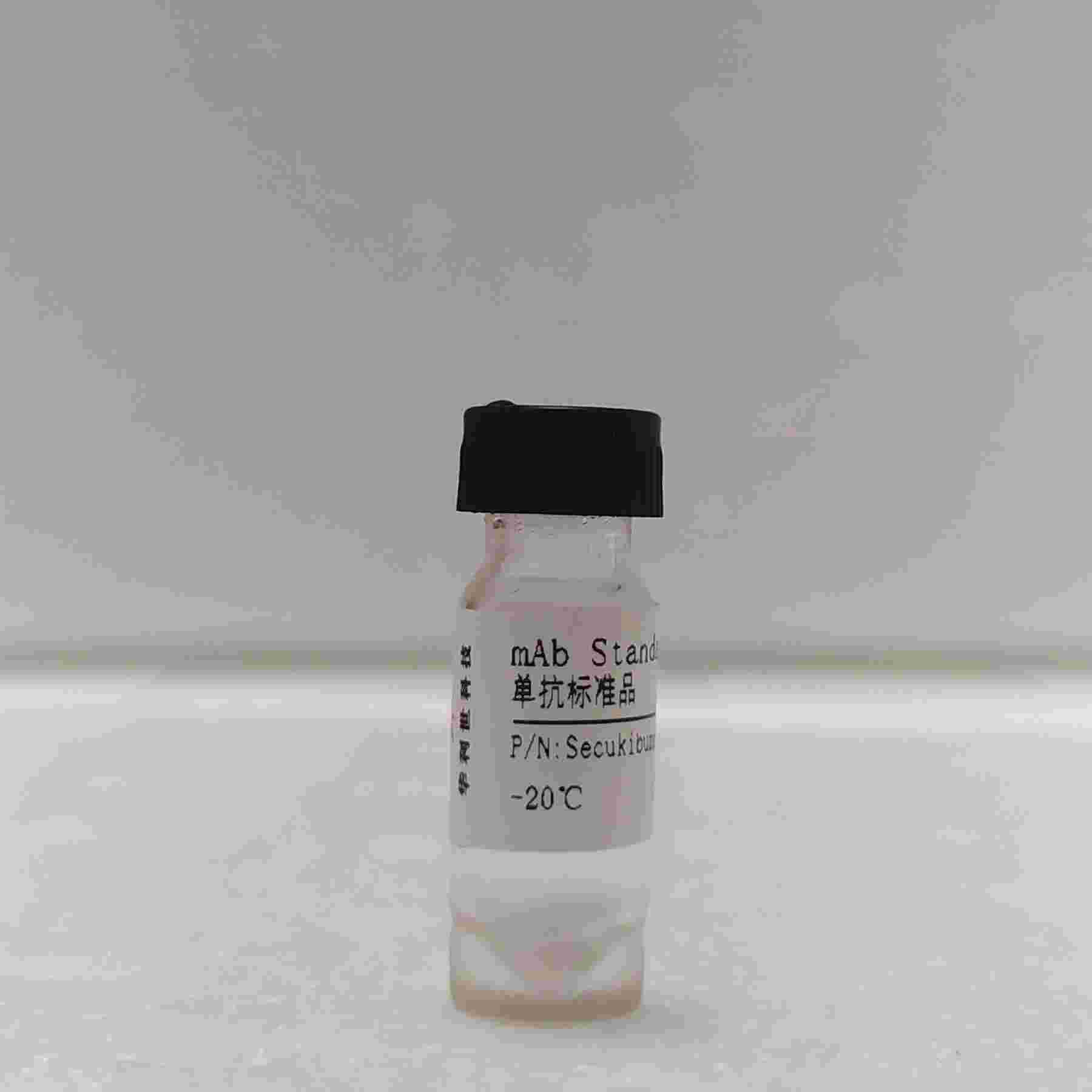 mAb单抗标准品