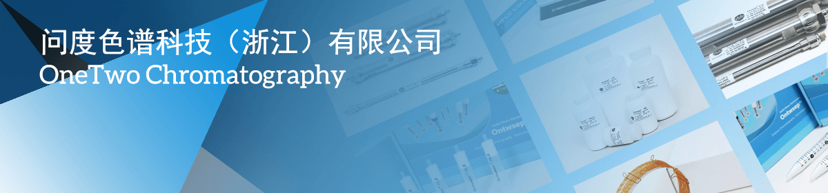 问度色谱科技(浙江)有限公司