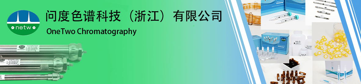 问度色谱科技(浙江)有限公司