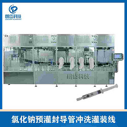 朗岱 氯化钠预灌封注射器生产线