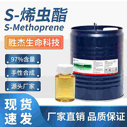 S-烯虫酯Methoprene 甲氧普林 昆虫生长调节剂65733-16-6保幼激素