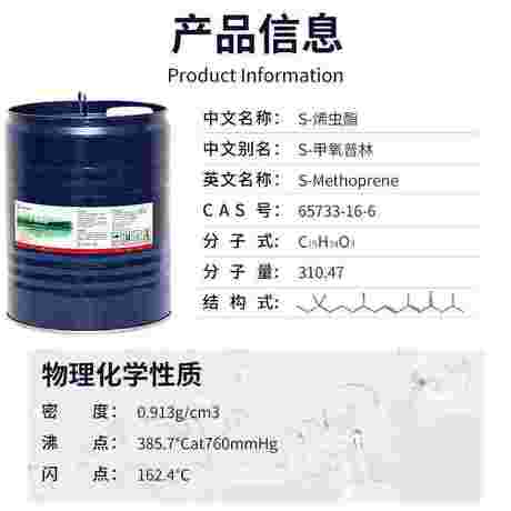 S-烯虫酯Methoprene 甲氧普林 昆虫生长调节剂65733-16-6保幼激素