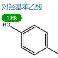 對羥基苯乙酸