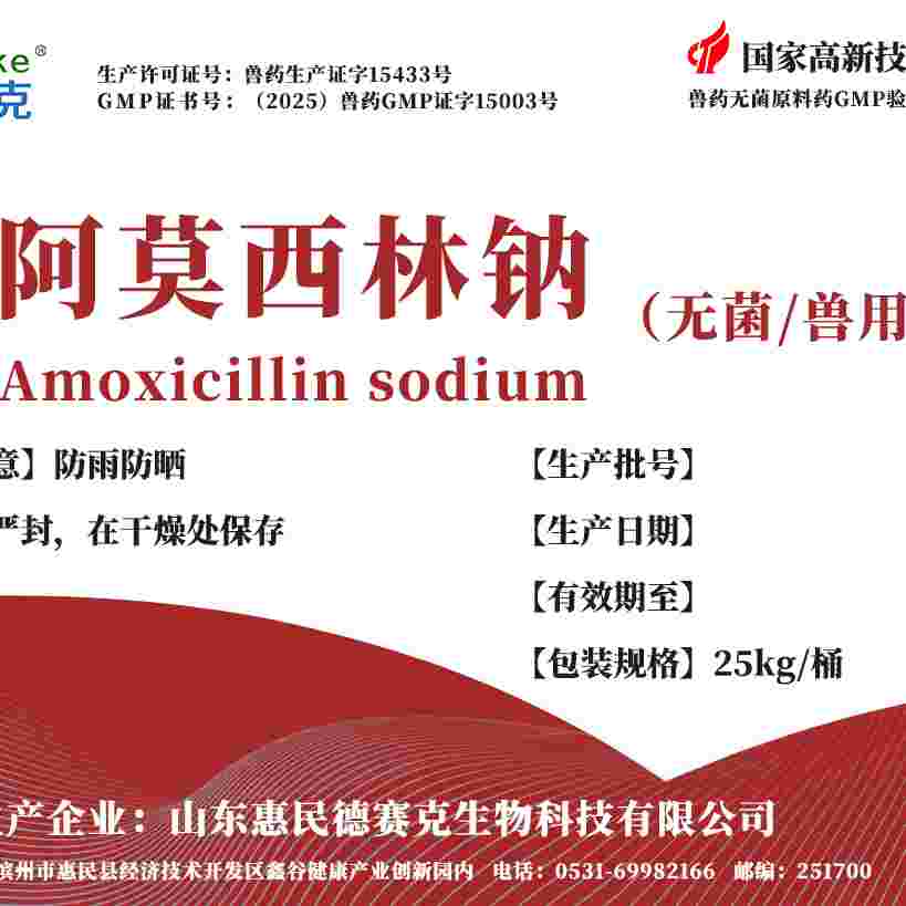 無菌阿莫西林鈉
