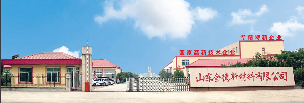 山东金德新材料有限公司
