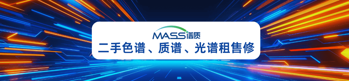 谱质分析检测技术（上海）有限公司