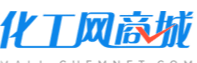 化工網(wǎng)商城