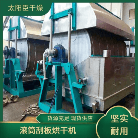 一机多用 锌钡白回转滚筒烘干机 废液刮片机 太阳臣干燥