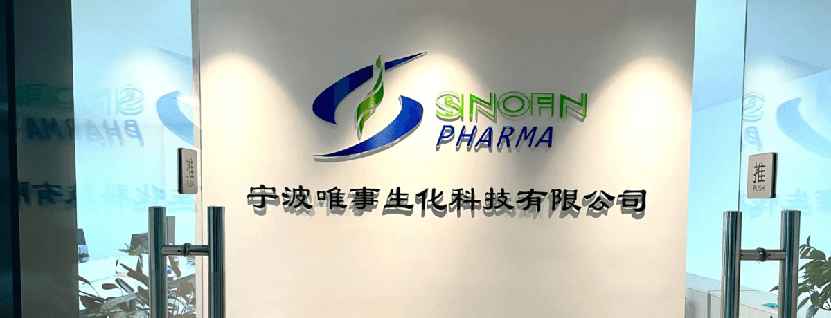 宁波信华医药科技有限公司