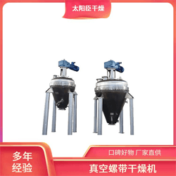 快速水分蒸发 太阳臣干燥 适用多种物料 锥形螺带真空干燥机