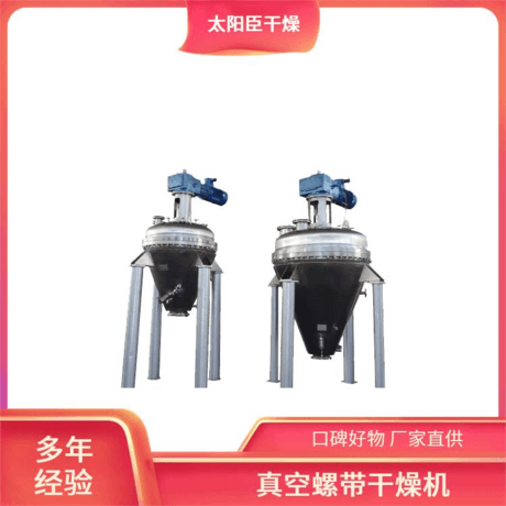 快速水分蒸发 太阳臣干燥 适用多种物料 锥形螺带真空干燥机