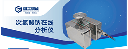 次氯酸钠在线分析仪