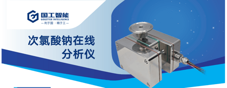 次氯酸钠在线分析仪