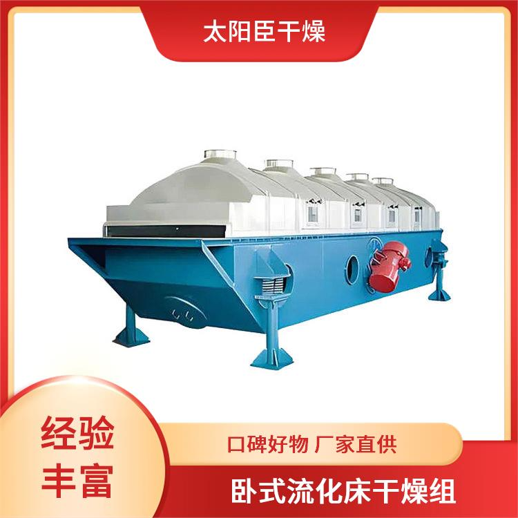 太陽(yáng)臣干燥 均勻加熱冷卻 振動(dòng)流化床干燥設(shè)備 靈活操作模式