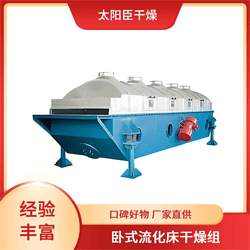 臥式振動流化床干燥機(jī)組 操作簡便 溫度可控 太陽臣干燥 低耗能運(yùn)行