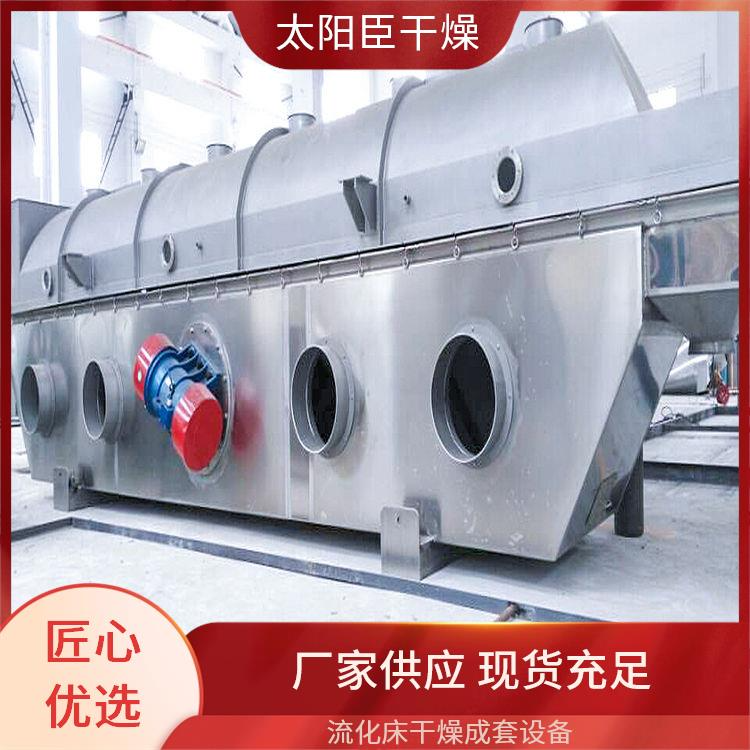 流化床干燥冷卻機(jī) 振動頻率可調(diào) 連續(xù)穩(wěn)定生產(chǎn) 太陽臣干燥 耐用設(shè)備結(jié)構(gòu)
