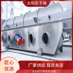 流化床干燥冷卻機(jī) 振動頻率可調(diào) 連續(xù)穩(wěn)定生產(chǎn) 太陽臣干燥 耐用設(shè)備結(jié)構(gòu)