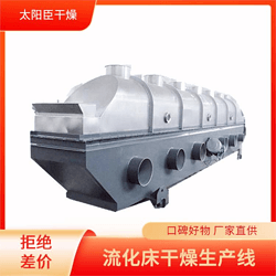 太陽(yáng)臣干燥 設(shè)備運(yùn)行平穩(wěn) 振動(dòng)流化床干燥生產(chǎn)線設(shè)備 耐用抗腐蝕