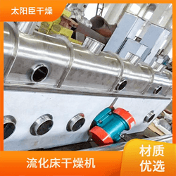 耐腐蚀材质优 太阳臣干燥 适应不同湿度 振动流化床干燥生产线设备