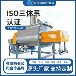 真空干燥設(shè)備真空螺旋干燥機