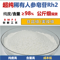 稀有人参皂苷Rh2(S) 单组分≥98% 人参皂甙Rh2 【公斤级现货】