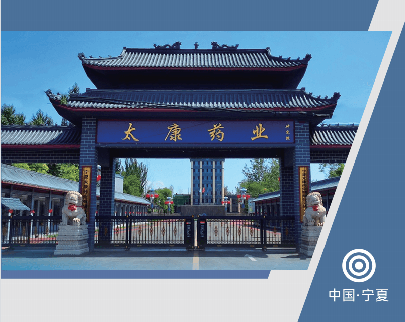 寧夏太康藥業(yè)有限公司