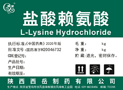盐酸赖氨酸