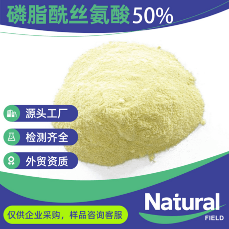 磷脂酰丝氨酸