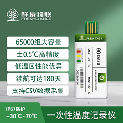 鲜境物联Fresh Tag 1 一次性温度记录仪水果药品冷链运输冷藏车usb数据记录仪