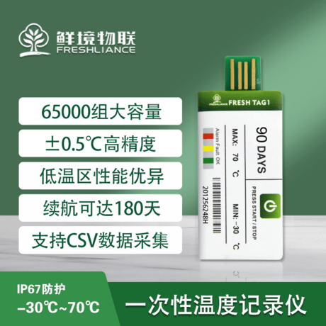 鲜境物联Fresh Tag 1 一次性温度记录仪水果药品冷链运输冷藏车usb数据记录仪