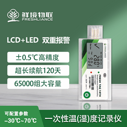 鲜境物联一次性温湿度记录仪医药食品冷链运输冷藏车自动数据记录