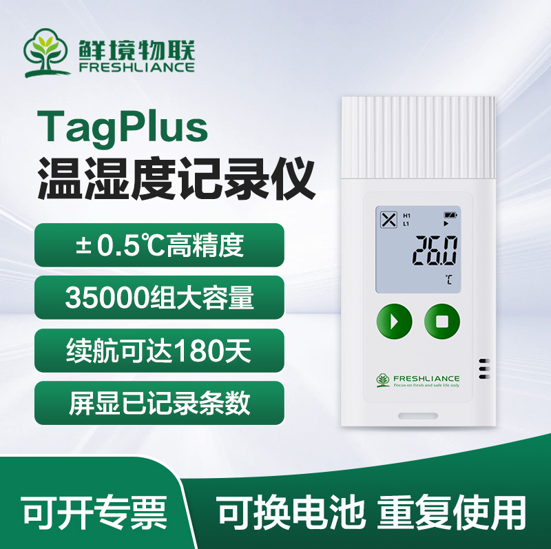 鮮境物聯(lián)TagPlus系列溫濕度記錄儀藥店倉儲冰柜冷鏈運輸冷藏車專用數(shù)據(jù)記錄儀